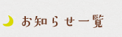 お知らせ一覧 お知らせ一覧