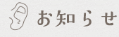 お知らせ お知らせ